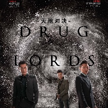 掃毒2：天地對(duì)決