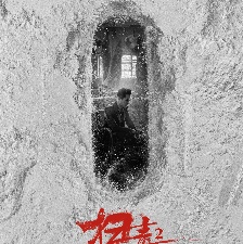 掃毒2：天地對(duì)決