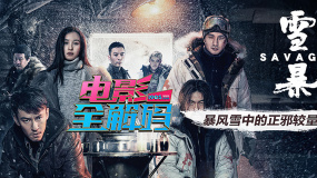 電影全解碼：《雪暴》極端環(huán)境中的生死搏殺