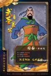 歷史巧科普！《武圣關公》曝“三國殺卡牌”海報
