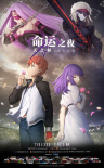 命运之夜——天之杯II ：迷失之蝶