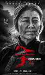 《八子》曝“英雄，再见”人物海报 专家集体好评