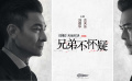 《掃毒2：天地對(duì)決》主題曲《兄弟不懷疑》MV