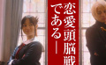 《辉夜大小姐想让我告白》最新预告