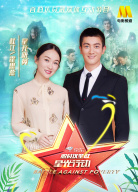 《脫貧攻堅(jiān)戰(zhàn)星光行動(dòng)》第一期：杜江、霍思燕