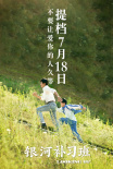 银河补习班