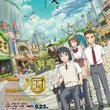 二之國