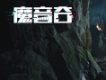 魔音谷