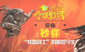 秒懂电影：“铁血战士”的前世今生
