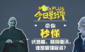 秒懂電影：伏地魔、格林德沃，誰是最強反派？