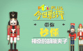 秒懂电影：神奇的胡桃夹子