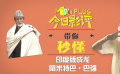 秒懂电影：印度版成龙阿米特巴·巴强