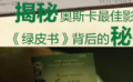 秒懂电影：《绿皮书》到底是一本什么书