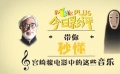 秒懂电影：宫崎骏电影中的这些音乐