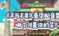 秒懂电影：《千与千寻》豪华配音套餐，哪个才是你的菜？