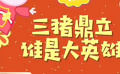 秒懂电影：三猪鼎立，谁是大英雄