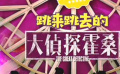 秒懂电影：跳来跳去的大侦探霍桑