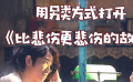秒懂电影：用另类方式打开《比悲伤更悲伤的故事》