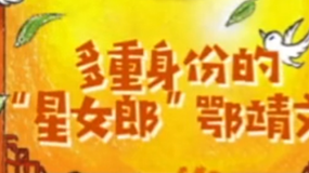 秒懂電影：多重身份的“星女郎”鄂靖文