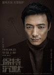 周迅新片出演律師？《保持沉默》發(fā)布人物海報(bào)