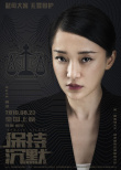 周迅新片出演律師？《保持沉默》發(fā)布人物海報(bào)