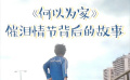 秒懂电影：《何以为家》催泪情节背后的故事