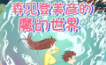 秒懂電影：森見(jiàn)登美彥的魔幻世界
