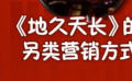 秒懂電影：《地久天長》的另類營銷方式