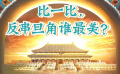 秒懂电影：比一比，反串旦角谁最美？