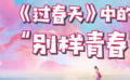 秒懂電影：《過(guò)春天》中的“別樣青春”