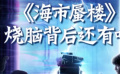 秒懂电影：《海市蜃楼》烧脑背后还有啥？