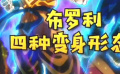 秒懂電影：布羅利四種變身形態(tài)
