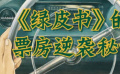 秒懂电影：《绿皮书》的票房逆袭秘诀