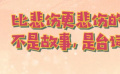 秒懂电影：比悲伤更悲伤的，不是故事，是台词！