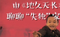 秒懂电影:由《地久天长》聊聊“失独”家庭 秒懂电影:由《地久天长》聊聊“失独”家庭