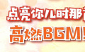 秒懂电影：点燃你儿时那首高燃BGM！