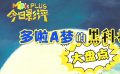 秒懂电影：哆啦A梦的黑科技大盘点