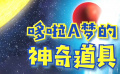秒懂电影：哆啦A梦的神奇道具