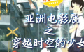 秒懂电影：亚洲电影展之穿越时空的少女