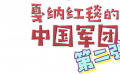 秒懂电影：戛纳红毯的中国军团 第二弹