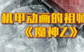秒懂电影：机甲动画的祖师爷《魔神Z》