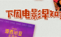 秒懂电影：下周电影早知道（二）