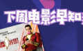 秒懂电影：下周电影早知道（三）
