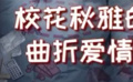 秒懂電影：?；ㄇ镅诺那蹛?ài)情