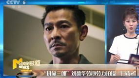 “扫毒2”刘德华带伤拍摄动作戏 《哪吒之魔童降世》宣布提档