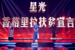 星光照亮日月城 白百何探索香格里拉旅游脱贫之路