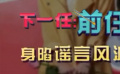 秒懂電影：《下一任：前任》身陷謠言風(fēng)波