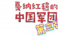 秒懂电影：戛纳红毯的中国军团 第三弹