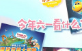 秒懂电影：今年六一看什么？