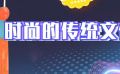 秒懂电影：时尚的传统文化
